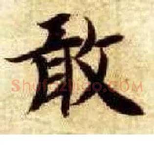 敢