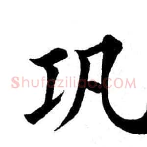 巩