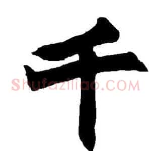 千