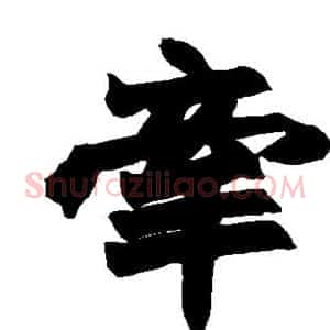 牵