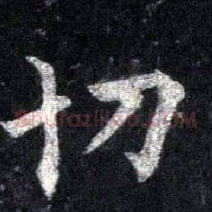 切