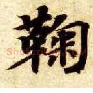 鞠