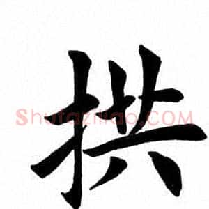 拱