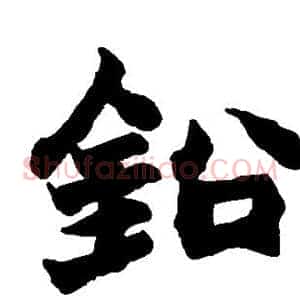 铅
