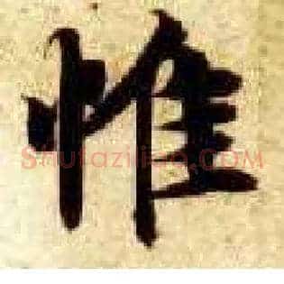 惟