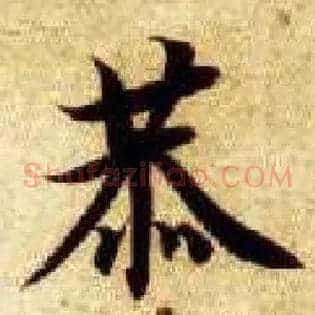 恭