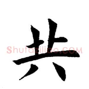 共