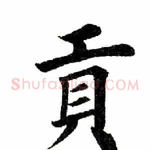 贡