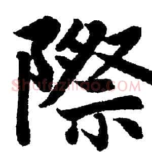 際