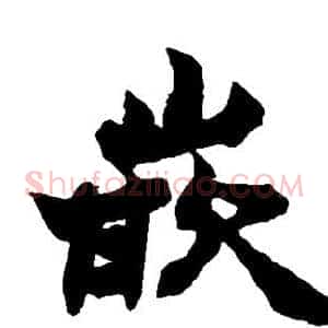 嵌