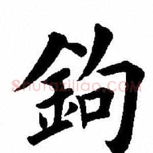 钩