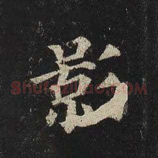 影