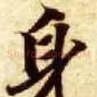 身