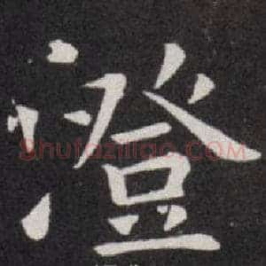 澄