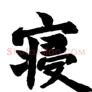 寝