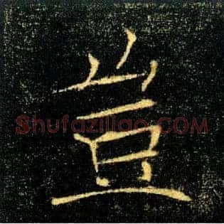 豈