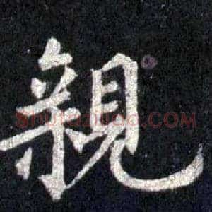 親