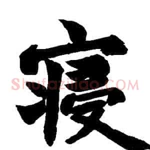寢