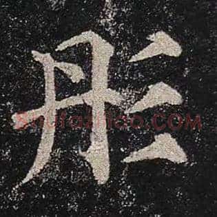 彤