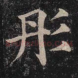 彤