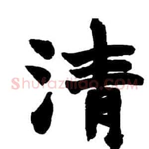 清