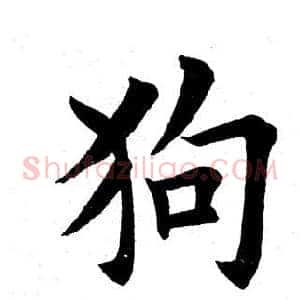 狗