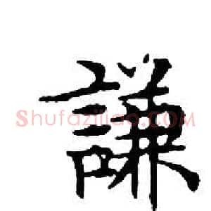謙