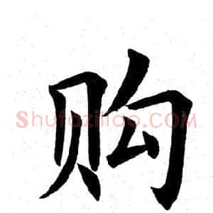 购