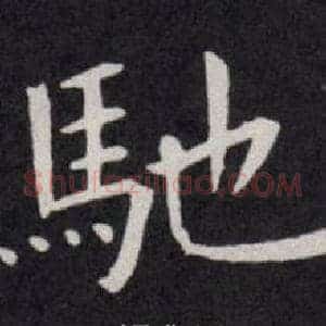 馳