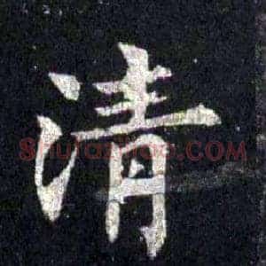 清