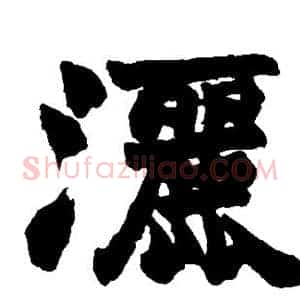 洒