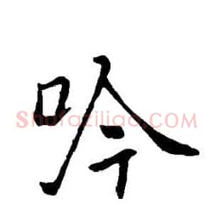吟