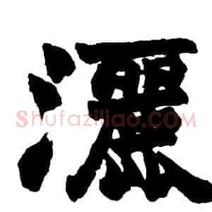 灑