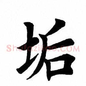 垢