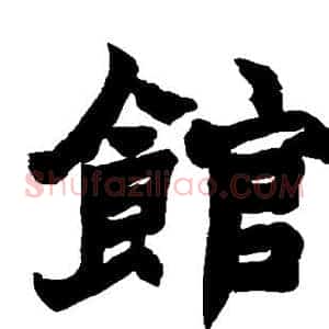 馆