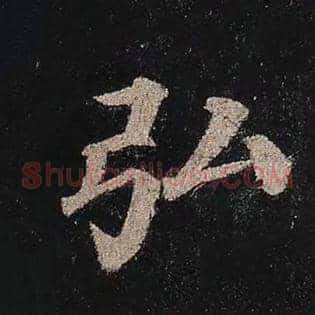 弘