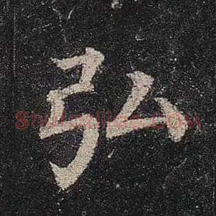 弘