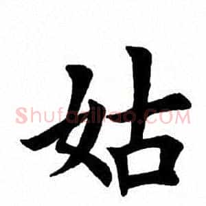姑