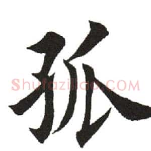 孤