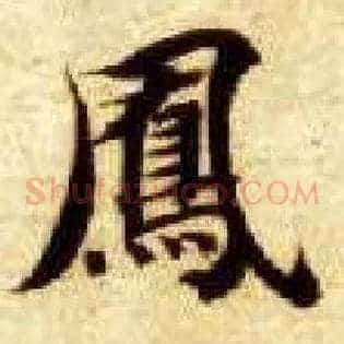 凤