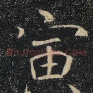 寅