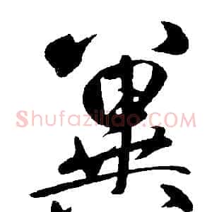 冀