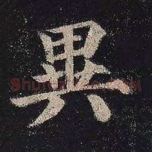 异