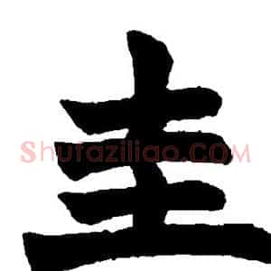 圭