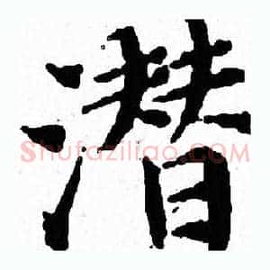 潜