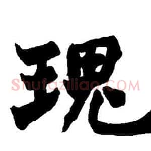 瑰