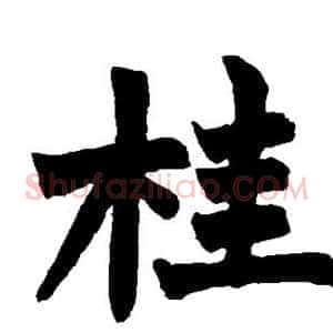 桂