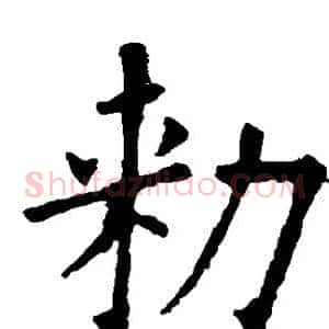 敕