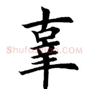辜