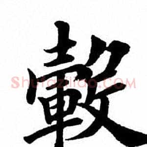 毂